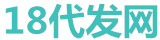 18代发网